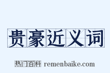 贵豪近义词是什么意思的图片